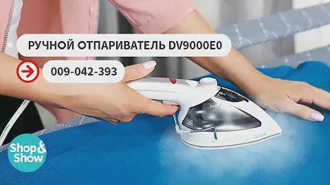 Ручной отпариватель DV9000E0. Shop & Show (Уборка)