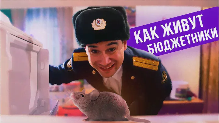 Как живут бюджетники в России
