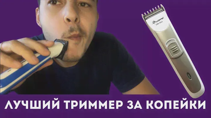 Лучший бюджетный мужской триммер для бороды!