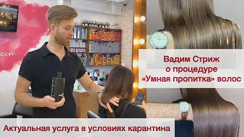 Вадим Стриж о процедуре "Умная пропитка волос". Или как парикмахеру заработать в карантин на дому?
