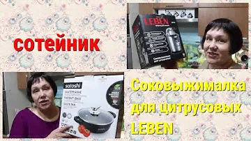 Соковыжималка для цитрусовых  LEBEN /сотейник 28см