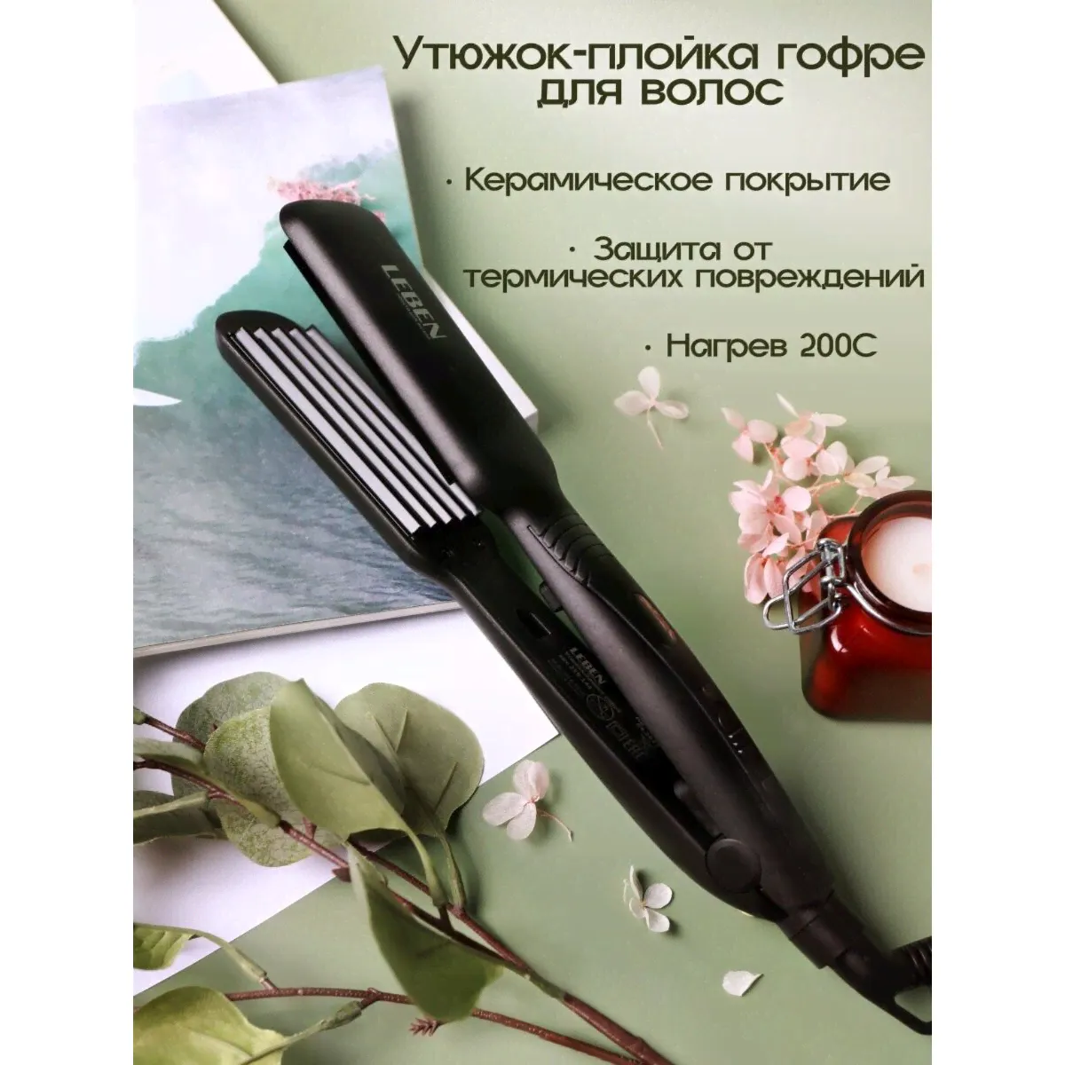 Плойка гофре для волос LEBEN щипцы, плойка для кудрей, керамическое покрытие отзывы