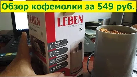 230811 Обзор тест кофемолка Leben Арт 754-001 за 549 рублей из магазина Галамарт ТЦ Атолл город Орёл